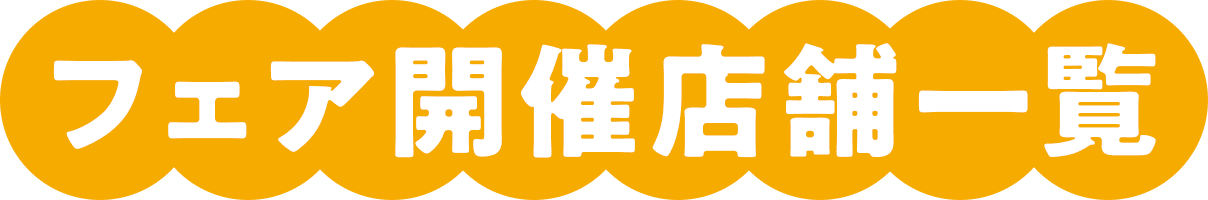 フェア開催店舗一覧